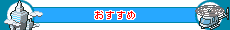 おすすめ